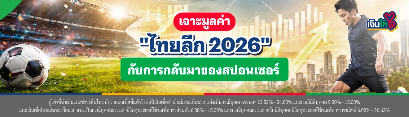 ไทยลีก 2026