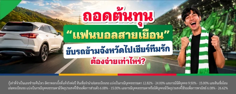 ถอดต้นทุนแฟนบอลสายเยือน