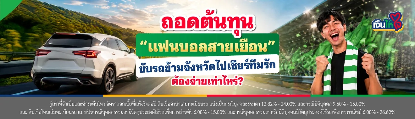 ถอดต้นทุนแฟนบอลสายเยือน