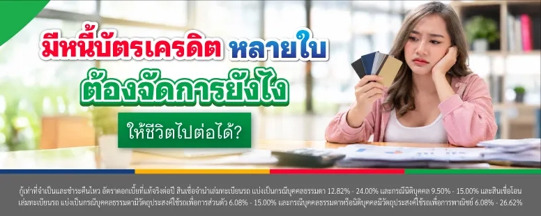 มีหนี้บัตรเครดิตหลายใบต้องวางแผนแก้หนี้ยังไง
