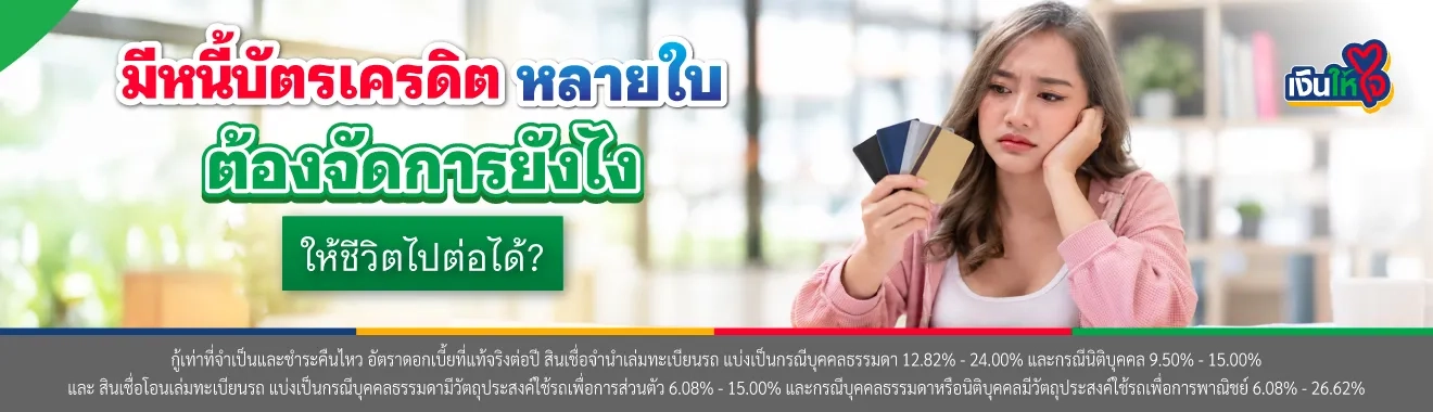 มีหนี้บัตรเครดิตหลายใบต้องวางแผนแก้หนี้ยังไง