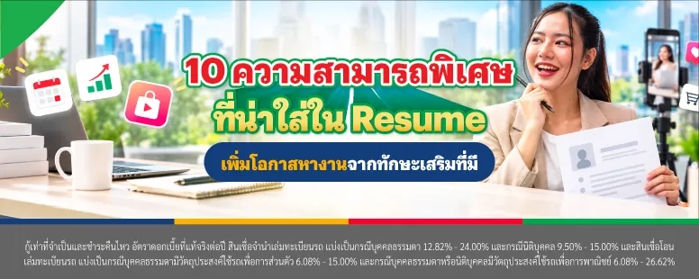 ความสามารถพิเศษที่น่าใส่ในเรซูเม่
