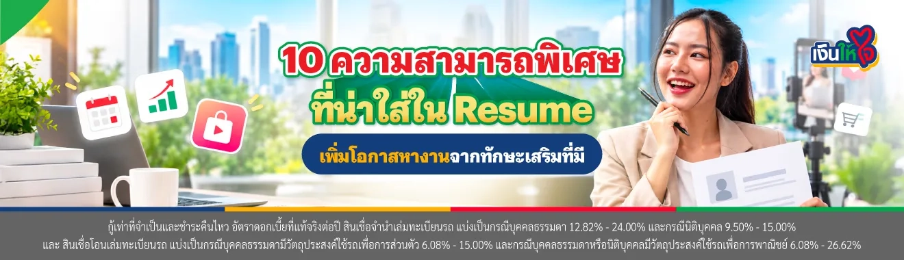 ความสามารถพิเศษที่น่าใส่ในเรซูเม่