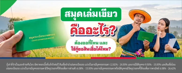สมุดเขียวคืออะไร