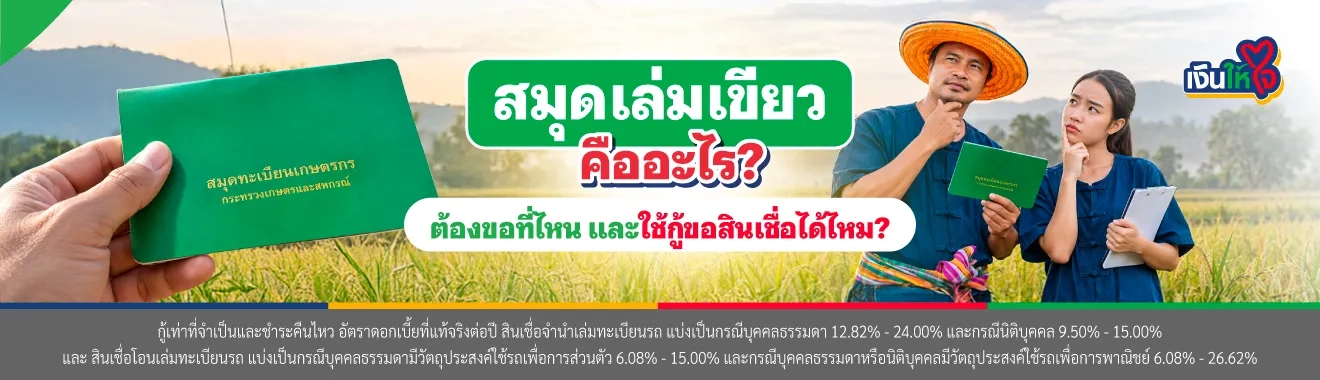 สมุดเขียวคืออะไร