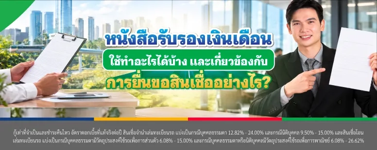 หนังสือรับรองเงินเดือนใช้ทำอะไรได้บ้าง
