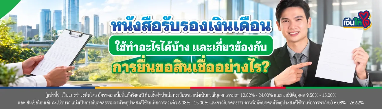 หนังสือรับรองเงินเดือนใช้ทำอะไรได้บ้าง
