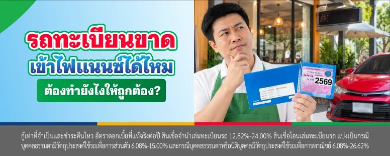 รถทะเบียนขาด เข้าไฟแนนซ์ได้ไหม