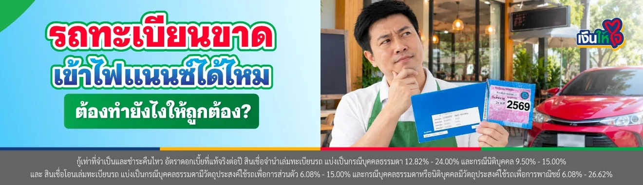รถทะเบียนขาด เข้าไฟแนนซ์ได้ไหม