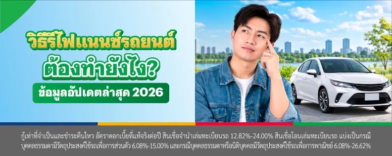 รีไฟแนนซ์รถยนต์