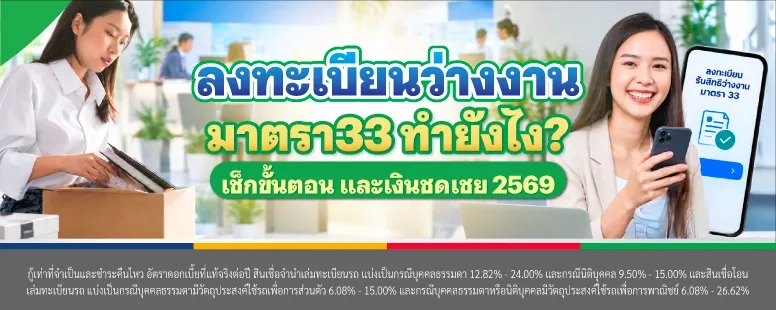 ลงทะเบียนว่างงาน มาตรา 33