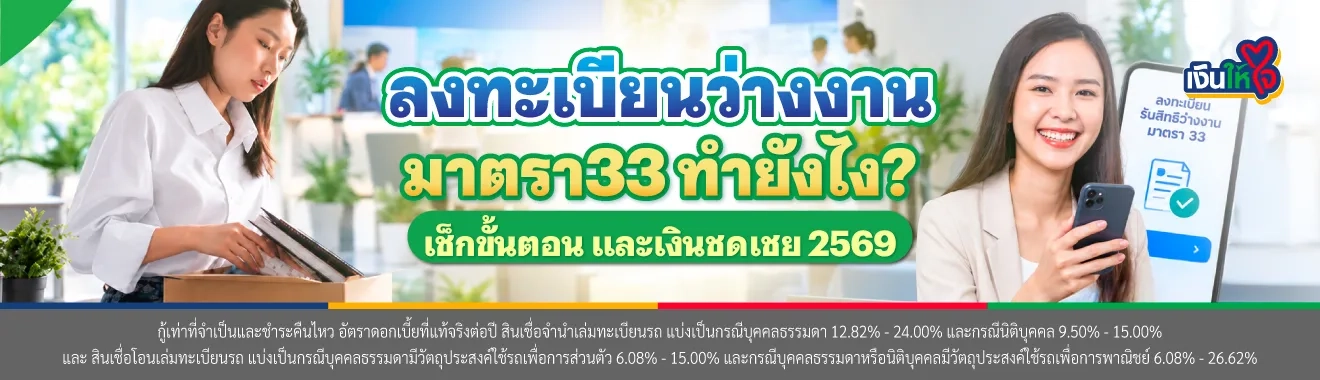 ลงทะเบียนว่างงาน มาตรา 33