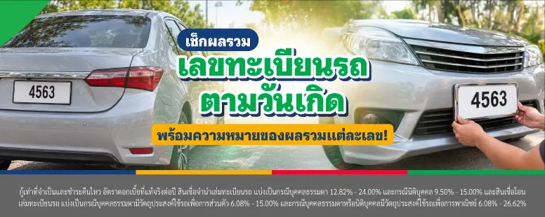 เลขทะเบียนรถตามวันเกิด