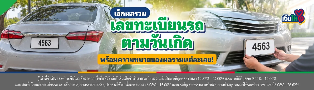 เลขทะเบียนรถตามวันเกิด