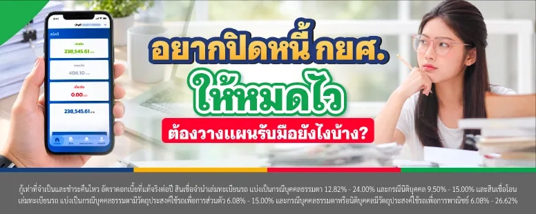 วิธีปิดหนี้ กยศ. ให้หมดเร็ว