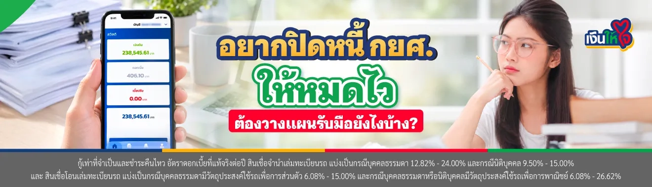 วิธีปิดหนี้ กยศ. ให้หมดเร็ว