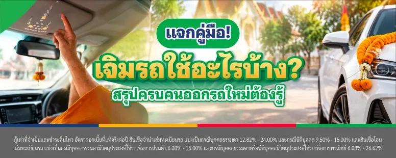 เจิมรถใช้อะไรบ้าง