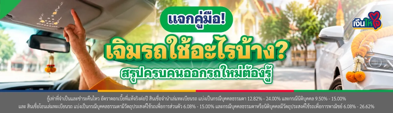 เจิมรถใช้อะไรบ้าง