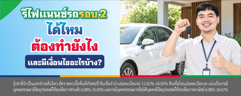 รีไฟแนนซ์รถรอบ 2 ได้ไหม