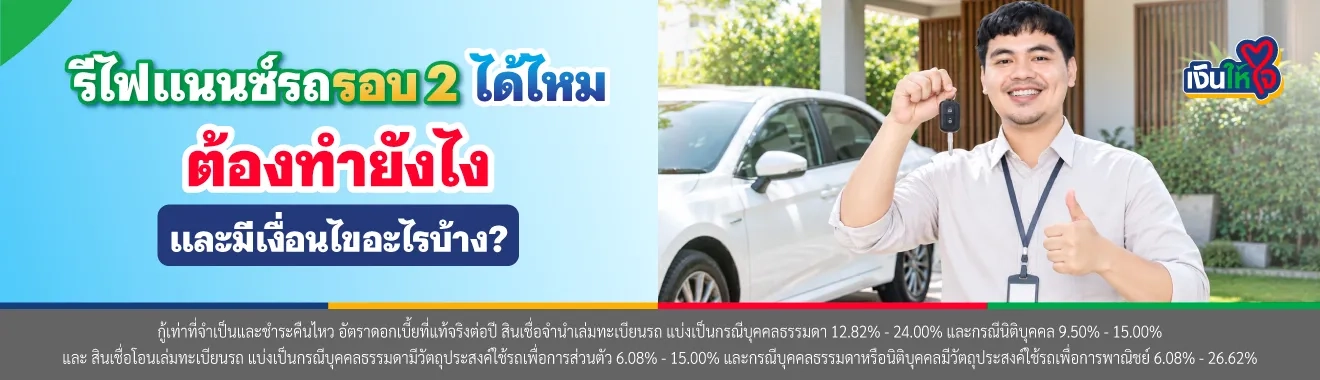 รีไฟแนนซ์รถรอบ 2 ได้ไหม
