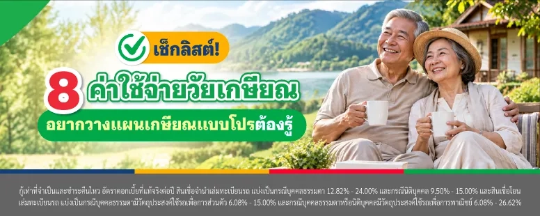 ค่าใช้จ่ายหลังเกษียณ
