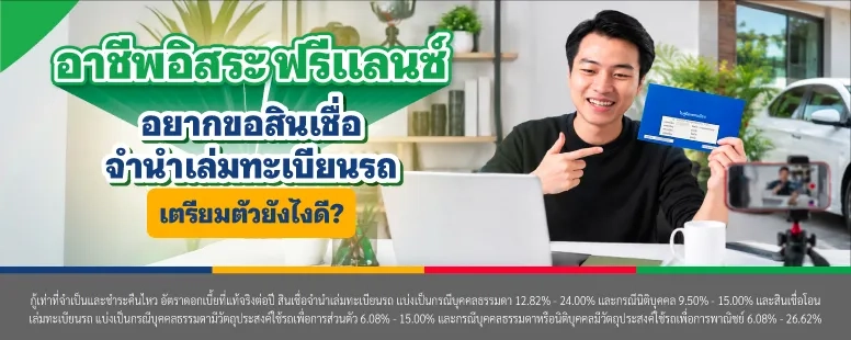 ฟรีแลนซ์ ขอสินเชื่อจำนำทะเบียนรถควรเตรียมตัวยังไง