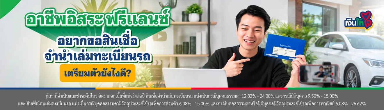 ฟรีแลนซ์ ขอสินเชื่อจำนำทะเบียนรถควรเตรียมตัวยังไง