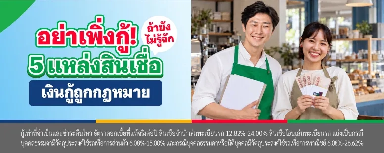 สินเชื่อเงินกู้ถูกกฎหมาย