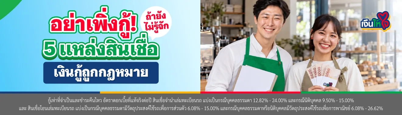 สินเชื่อเงินกู้ถูกกฎหมาย