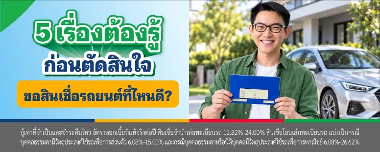 สินเชื่อรถยนต์ที่ไหนดี