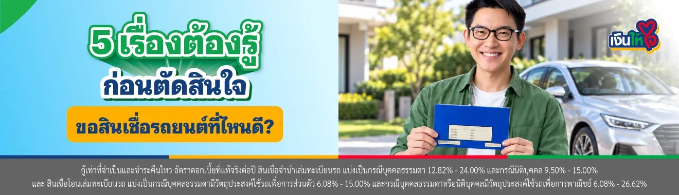 สินเชื่อรถยนต์ที่ไหนดี