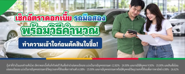 อัตราดอกเบี้ยรถมือสอง