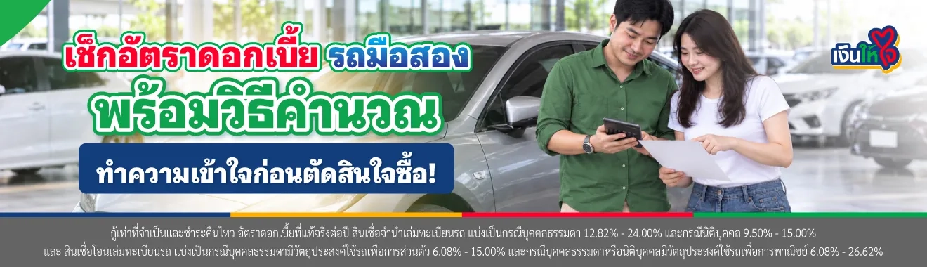 อัตราดอกเบี้ยรถมือสอง