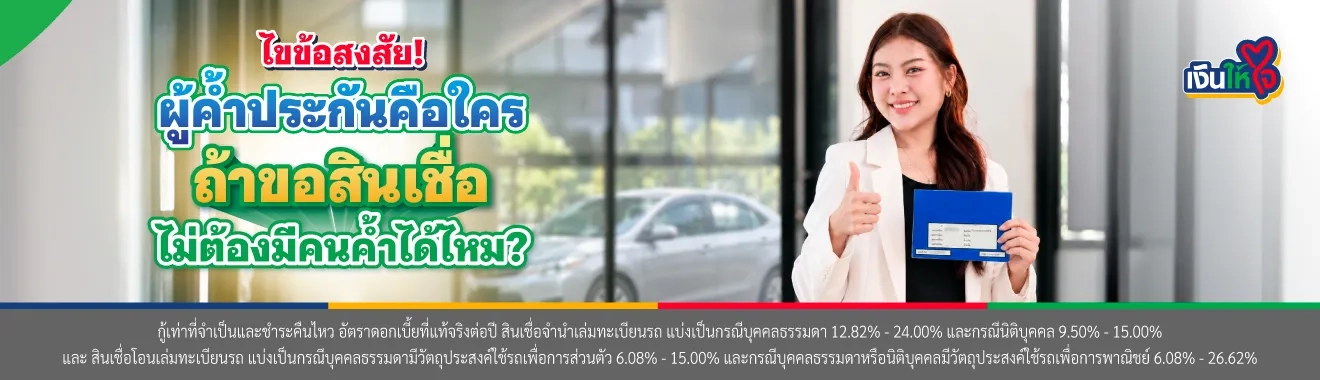 ค้ำประกัน