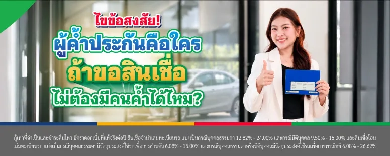ค้ำประกัน