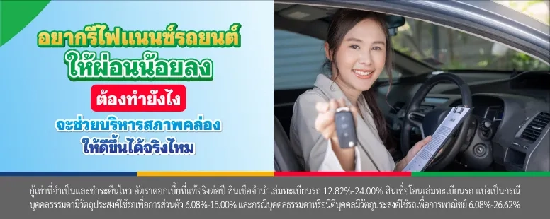 รีไฟแนนซ์รถ ผ่อนน้อยลง