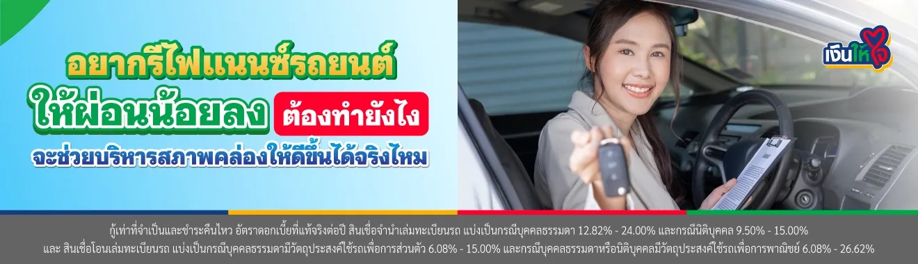 รีไฟแนนซ์รถ ผ่อนน้อยลง
