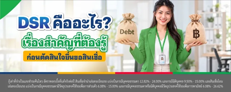 DSR คืออะไร คำนวณยังไง