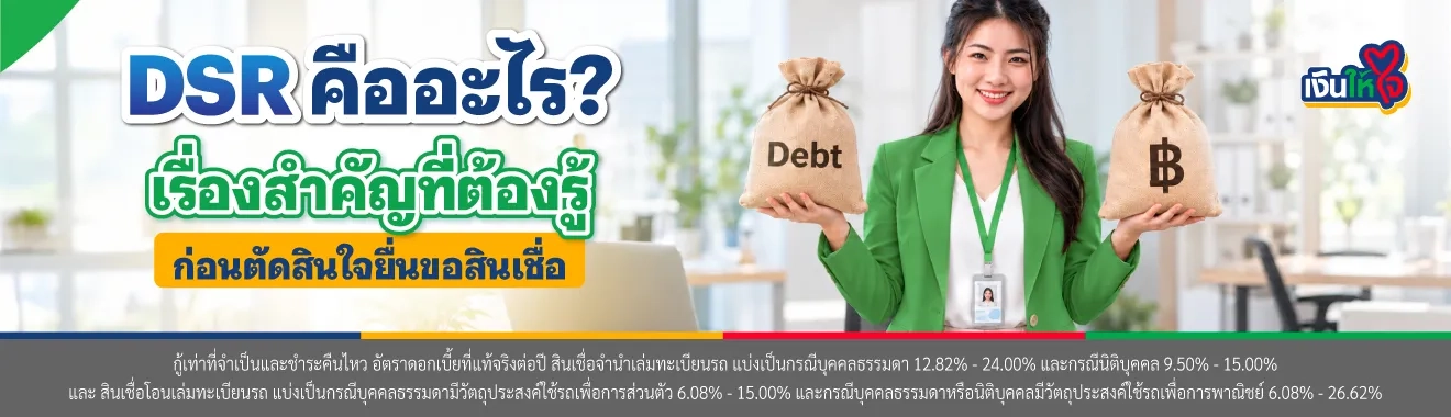 DSR คืออะไร คำนวณยังไง