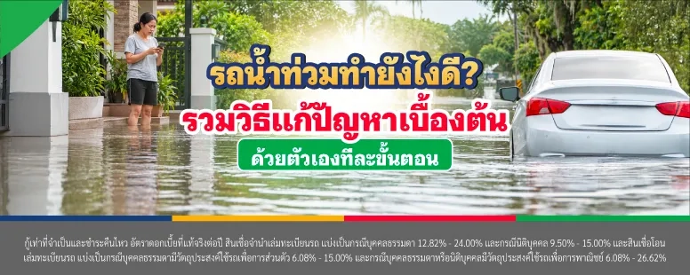 ปัญหารถน้ำท่วม