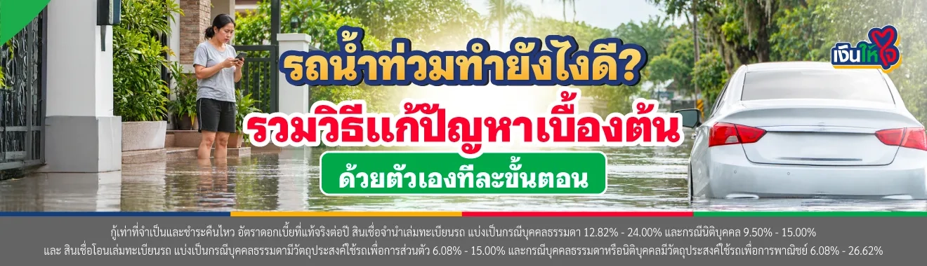 ปัญหารถน้ำท่วม