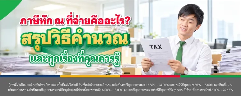 หัก ณ ที่จ่าย 1% 3% 5% ต่างกันยังไง