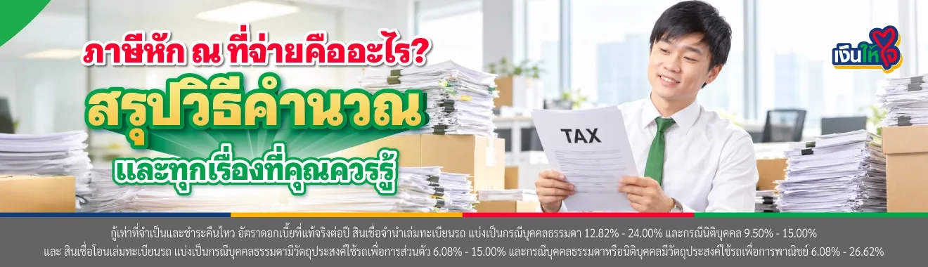 หัก ณ ที่จ่าย 1% 3% 5% ต่างกันยังไง