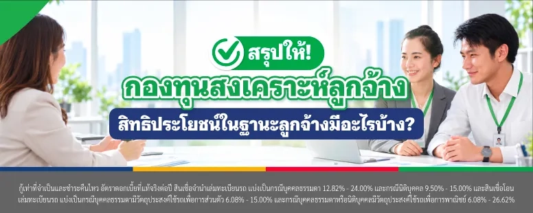 กองทุนสงเคราะห์ลูกจ้าง คืออะไร