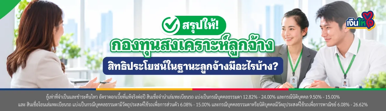 กองทุนสงเคราะห์ลูกจ้าง คืออะไร