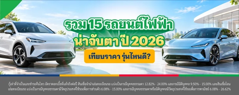 รถยนต์ไฟฟ้า รุ่นไหนดี