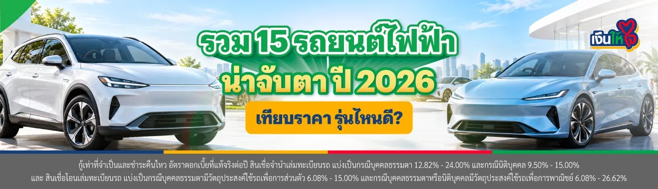 รถยนต์ไฟฟ้า รุ่นไหนดี
