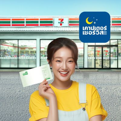 เคาน์เตอร์เซอร์วิส 7-11