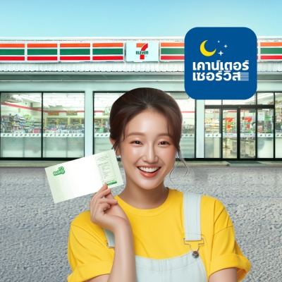 เคาน์เตอร์เซอร์วิส 7-11