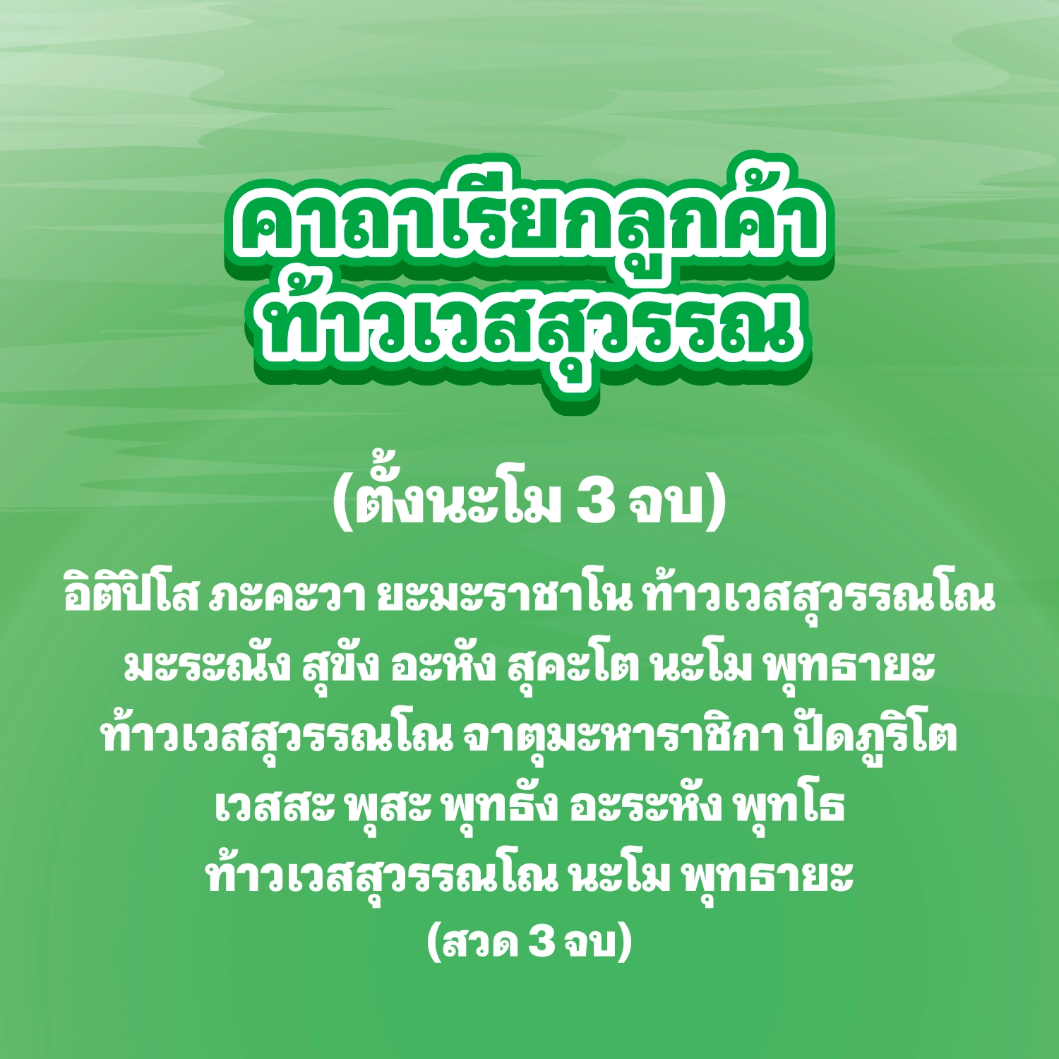 คาถาค้าขายหลวงพ่อโสธร